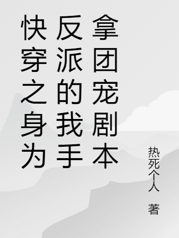 《快穿之身為反派的我手拿團寵劇本》小說章節(jié)列表免費試讀陳文心小說全文