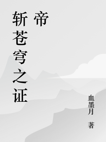 《斬蒼穹之證帝》小說章節(jié)列表免費(fèi)試讀劉峰小說全文