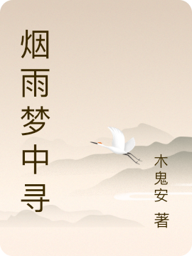 煙雨夢(mèng)中尋蘇星堯裴言川小說(shuō)免費(fèi)閱讀最新章節(jié)