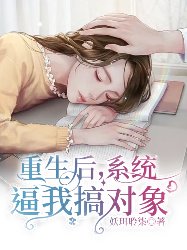 重生后，系統(tǒng)逼我搞對(duì)象(凌簡(jiǎn)安韓清時(shí))小說(shuō)最新章節(jié)