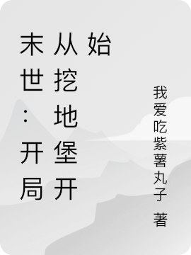 末世：開局從挖地堡開始(楚風(fēng))小說最新章節(jié)