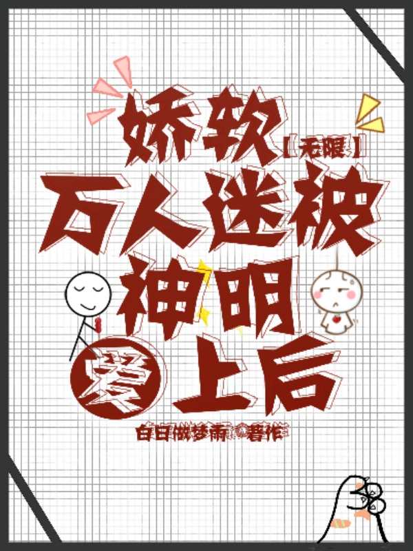 《無(wú)限：嬌軟萬(wàn)人迷被神明愛(ài)上后》小說(shuō)章節(jié)列表免費(fèi)試讀云阮阮小說(shuō)全文