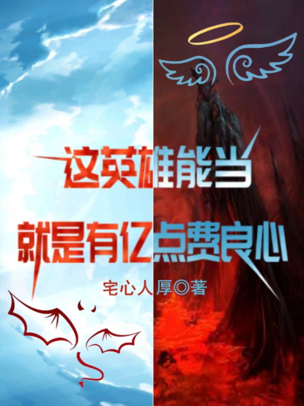 《這英雄能當(dāng)，就是有億點(diǎn)費(fèi)良心》小說(shuō)章節(jié)列表免費(fèi)試讀方長(zhǎng)小說(shuō)全文