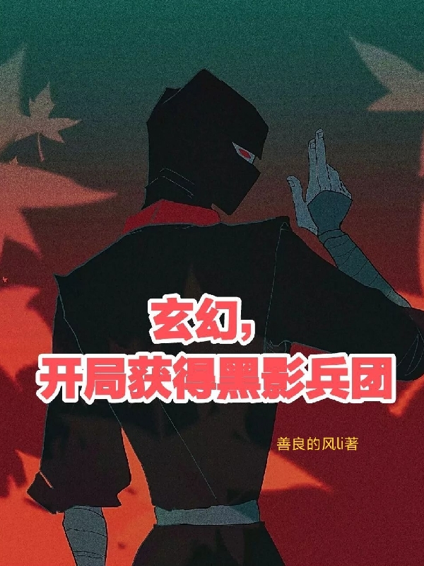 《玄幻，開局獲得黑影兵團》主角江帆小說免費閱讀最新章節(jié)