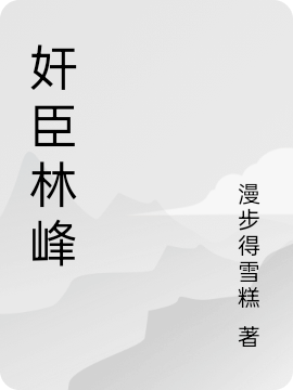 奸臣林峰全本免費(fèi)閱讀,林峰狄仁杰小說(shuō)全文