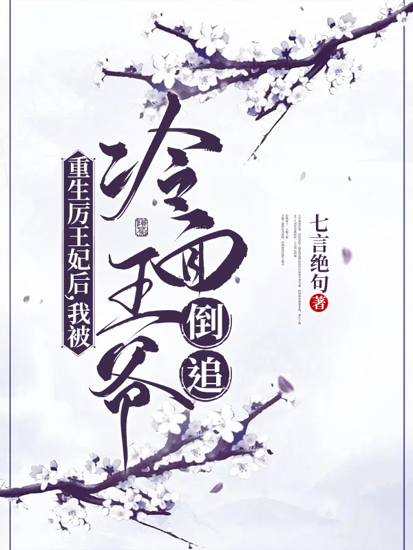 重生厲王妃后，我被冷面王爺?shù)棺纷钚抡鹿?jié),小說重生厲王妃后，我被冷面王爺?shù)棺窡o彈窗(墨云芷秦朔)