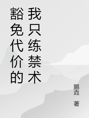 豁免代價(jià)的我只練禁術(shù)最新章節(jié),小說(shuō)豁免代價(jià)的我只練禁術(shù)無(wú)彈窗(許凡)