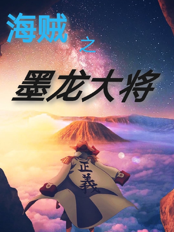 海賊之墨龍大將羅夏小說免費(fèi)閱讀最新章節(jié)