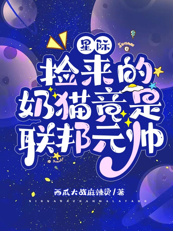 星際：撿來的奶貓竟是聯(lián)邦元帥陸云舒司星辰全文免費(fèi)閱讀