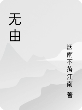 無由星殤小說免費(fèi)閱讀最新章節(jié)