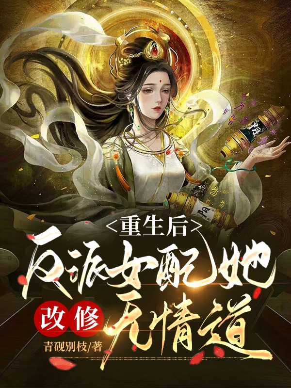 重生后，反派女配她改修無情道全文在線閱讀楚衿安小說全本無彈窗