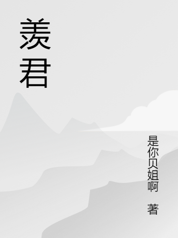 羨君最新章節(jié),小說(shuō)羨君無(wú)彈窗(何羨君赫連玉珩)