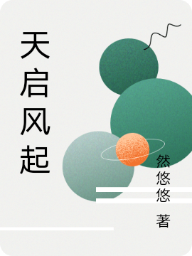 天啟風(fēng)起(歐陽(yáng)千楓希爾)小說全文免費(fèi)閱讀