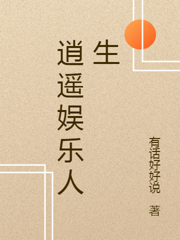 《逍遙娛樂人生》主角林湛小說免費閱讀最新章節(jié)