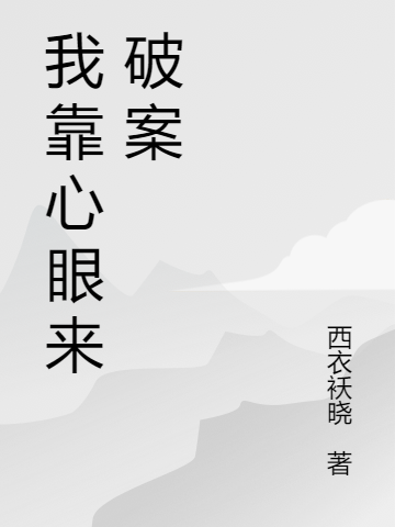 我靠心眼來(lái)破案林童丁小輝小說(shuō)全文免費(fèi)閱讀