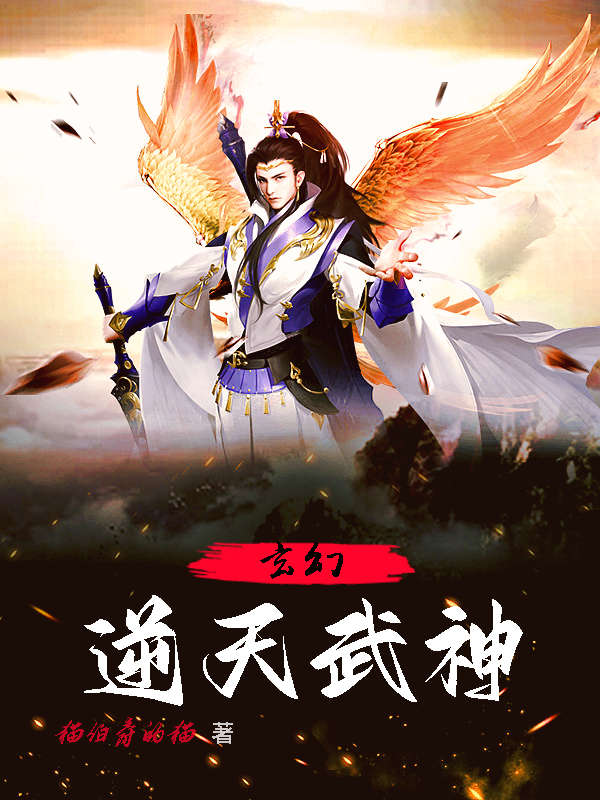 玄幻：逆天武神葉簫全文免費閱讀