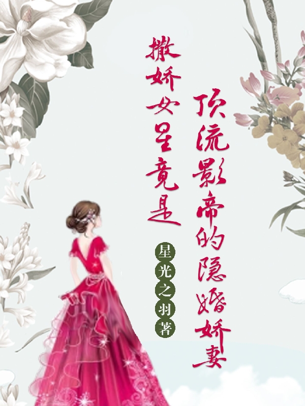 撒嬌女星竟是頂流影帝的隱婚嬌妻葉書勍盛為景的小說免費閱讀完整版