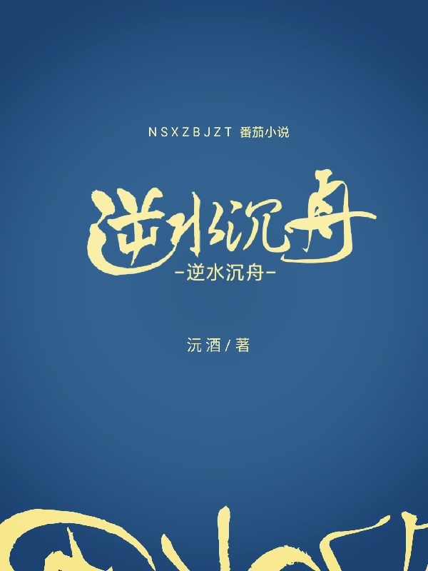 逆水沉舟最新章節(jié),小說逆水沉舟無彈窗(連璟墨晗)