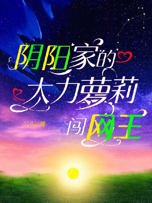 陰陽家的大力蘿莉闖網(wǎng)王土御門櫻櫻真田弦一郎全文免費(fèi)閱讀