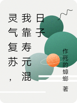 靈氣復(fù)蘇，我靠壽元混日子全本免費閱讀,阮小二小說全文