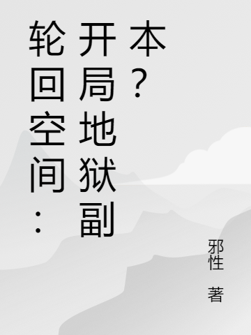 《輪回空間：開(kāi)局地獄副本？》主角林立小說(shuō)免費(fèi)閱讀最新章節(jié)