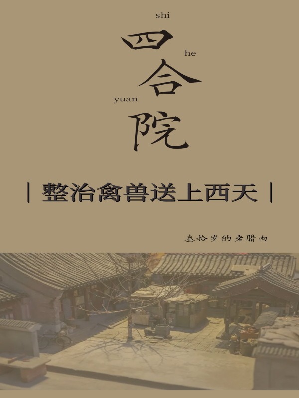 四合院：整治禽獸，送上西天最新章節(jié)更新(主角叫何偉趙苑苑)