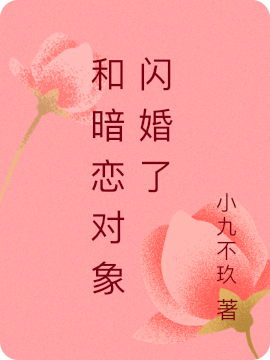 和暗戀對(duì)象閃婚了最新章節(jié),小說(shuō)和暗戀對(duì)象閃婚了無(wú)彈窗(何言周穆)