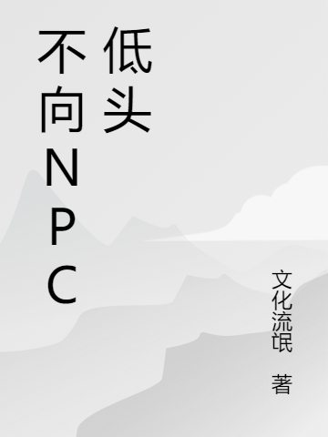 不向NPC低頭(汪荃黃一飛)小說全文免費閱讀