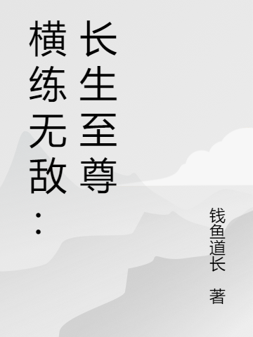 《橫練無敵：長生至尊》主角李休小說免費(fèi)閱讀最新章節(jié)