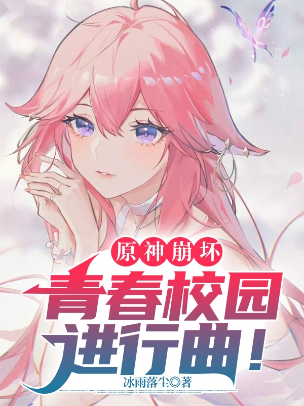 《原神崩壞，青春校園進行曲！》小說章節(jié)列表免費試讀江宇小說全文