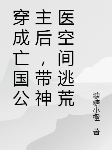 穿成亡國(guó)公主后，帶神醫(yī)空間逃荒寧妍趙裕全文免費(fèi)閱讀