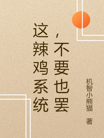 《這辣雞系統(tǒng)，不要也罷》主角趙初原小說(shuō)免費(fèi)閱讀最新章節(jié)