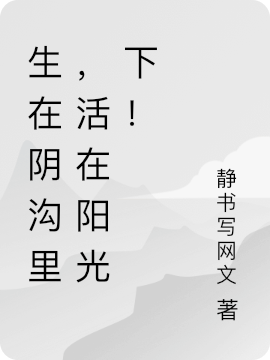 生在陰溝里，活在陽光下！木晚風(fēng)白向陽的小說免費(fèi)閱讀完整版