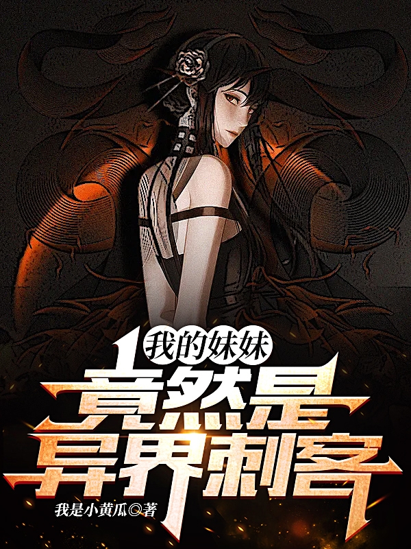 我的妹妹竟然是異界刺客陸青文文的小說免費(fèi)閱讀完整版