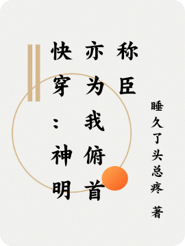 《快穿：神明亦為我俯首稱臣》主角于瑟小說(shuō)免費(fèi)閱讀最新章節(jié)