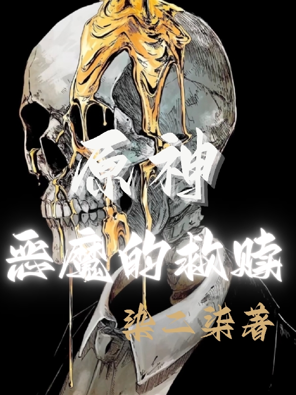 原神惡魔的救贖北川小說(shuō)全文免費閱讀