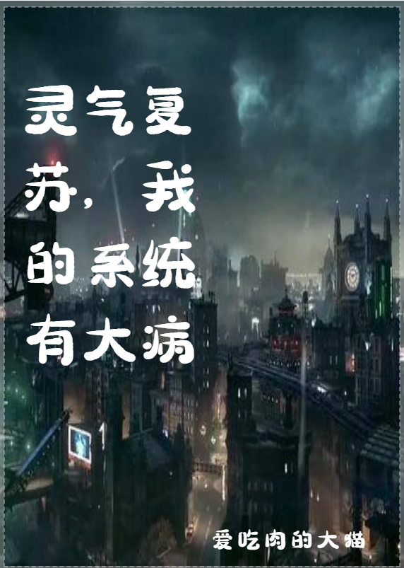 靈氣復(fù)蘇，我的系統(tǒng)有大病(陳諾)小說全文免費(fèi)閱讀