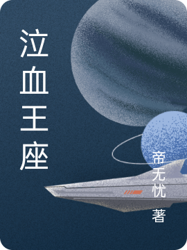 泣血王座劉星宇的小說免費(fèi)閱讀完整版