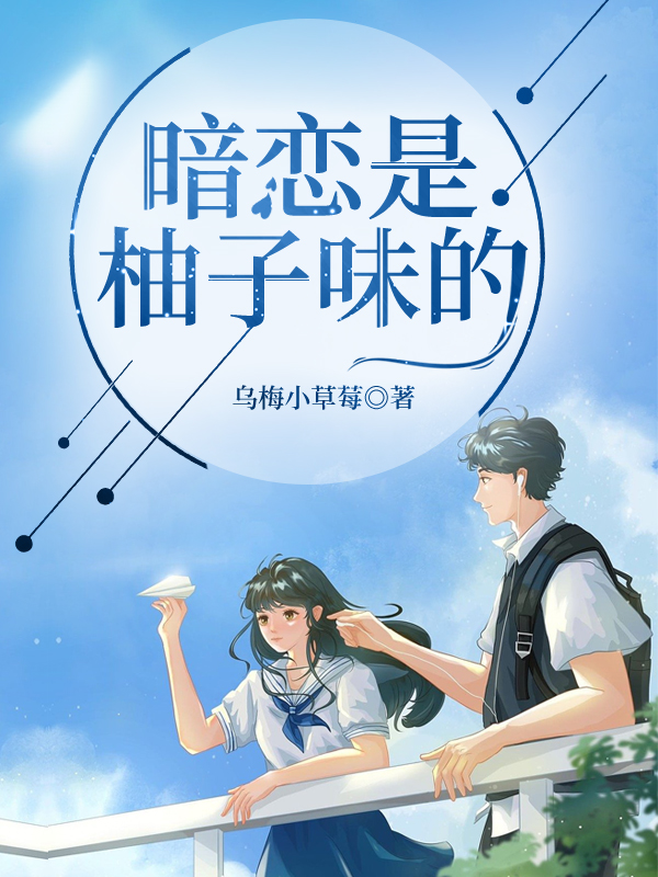 暗戀是柚子味的沈柚江燁的小說(shuō)免費(fèi)閱讀完整版