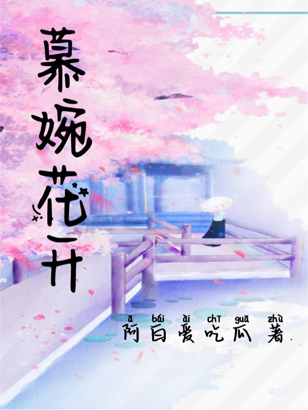 慕婉花開最新章節(jié),小說慕婉花開無彈窗(郝婉穆司)