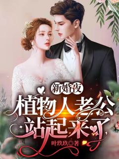 錯嫁成婚小說（夏阮阮賀淵）全文免費閱讀無彈窗大結(jié)局_夏阮阮賀淵（錯嫁成婚夏阮阮賀淵免費閱讀）最新章節(jié)列表_筆趣閣（夏阮阮賀淵）