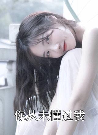 替嫁后，夫人她恃美行兇免費(fèi)（蘇阮阮薄景衍）全文免費(fèi)閱讀無彈窗大結(jié)局_(替嫁后，夫人她恃美行兇小說免費(fèi)閱讀)最新章節(jié)列表_筆趣閣（替嫁后，夫人她恃美行兇）