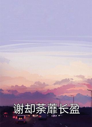 穿書(shū)后炮灰夫君被迫和我一起宅斗小說(shuō)（禾頌宋丞雁）全文免費(fèi)閱讀無(wú)彈窗大結(jié)局_(穿書(shū)后炮灰夫君被迫和我一起宅斗)禾頌宋丞雁免費(fèi)閱讀全文最新章節(jié)列表_筆趣閣（穿書(shū)后炮灰夫君被迫和我一起宅斗）