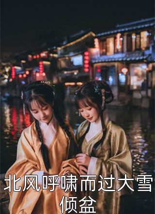 小蛇妖今天寵夫了嗎？全文（景霄宸墨姣）全文免費閱讀無彈窗大結(jié)局_(小蛇妖今天寵夫了嗎？小說免費閱讀)最新章節(jié)列表_筆趣閣（小蛇妖今天寵夫了嗎？）