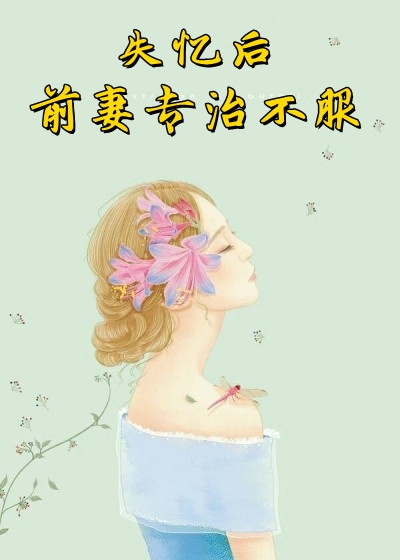 校草居然是你前男友小說（顧知夏溫顏）全文免費(fèi)閱讀無彈窗大結(jié)局_(校草居然是你前男友免費(fèi)閱讀全文大結(jié)局)最新章節(jié)列表_筆趣閣（校草居然是你前男友）