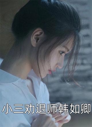 先婚后愛小說（顏夕江雨蒙）全文免費閱讀無彈窗大結(jié)局_(先婚后愛)顏夕江雨蒙免費閱讀全文最新章節(jié)列表_筆趣閣（先婚后愛）