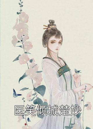 乘風萬里乘風萬里小說（張磊陳文馨）全文免費閱讀無彈窗大結(jié)局_(乘風萬里乘風萬里)張磊陳文馨免費閱讀全文最新章節(jié)列表_筆趣閣（乘風萬里乘風萬里）