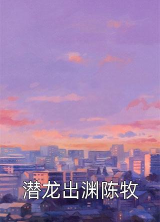 五年后， 她帶三寶歸來(lái)狂撩總裁小說(shuō)（蘇梓黎星云）全文免費閱讀無(wú)彈窗大結局_(五年后， 她帶三寶歸來(lái)狂撩總裁)蘇梓黎星云免費閱讀全文最新章節列表_筆趣閣（五年后， 她帶三寶歸來(lái)狂撩總裁）