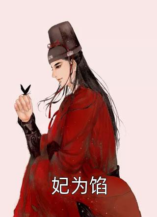 神醫(yī)嬌女涅槃而生小說（葉楓風(fēng)璃宸）全文免費閱讀無彈窗大結(jié)局_(神醫(yī)嬌女涅槃而生免費閱讀全文大結(jié)局)最新章節(jié)列表_筆趣閣（神醫(yī)嬌女涅槃而生）