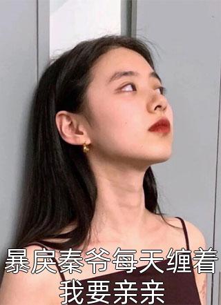 活色生香（葉慶泉宋嘉琪）全文免費(fèi)閱讀無彈窗大結(jié)局_（活色生香）葉慶泉宋嘉琪最新章節(jié)列表_筆趣閣（活色生香）